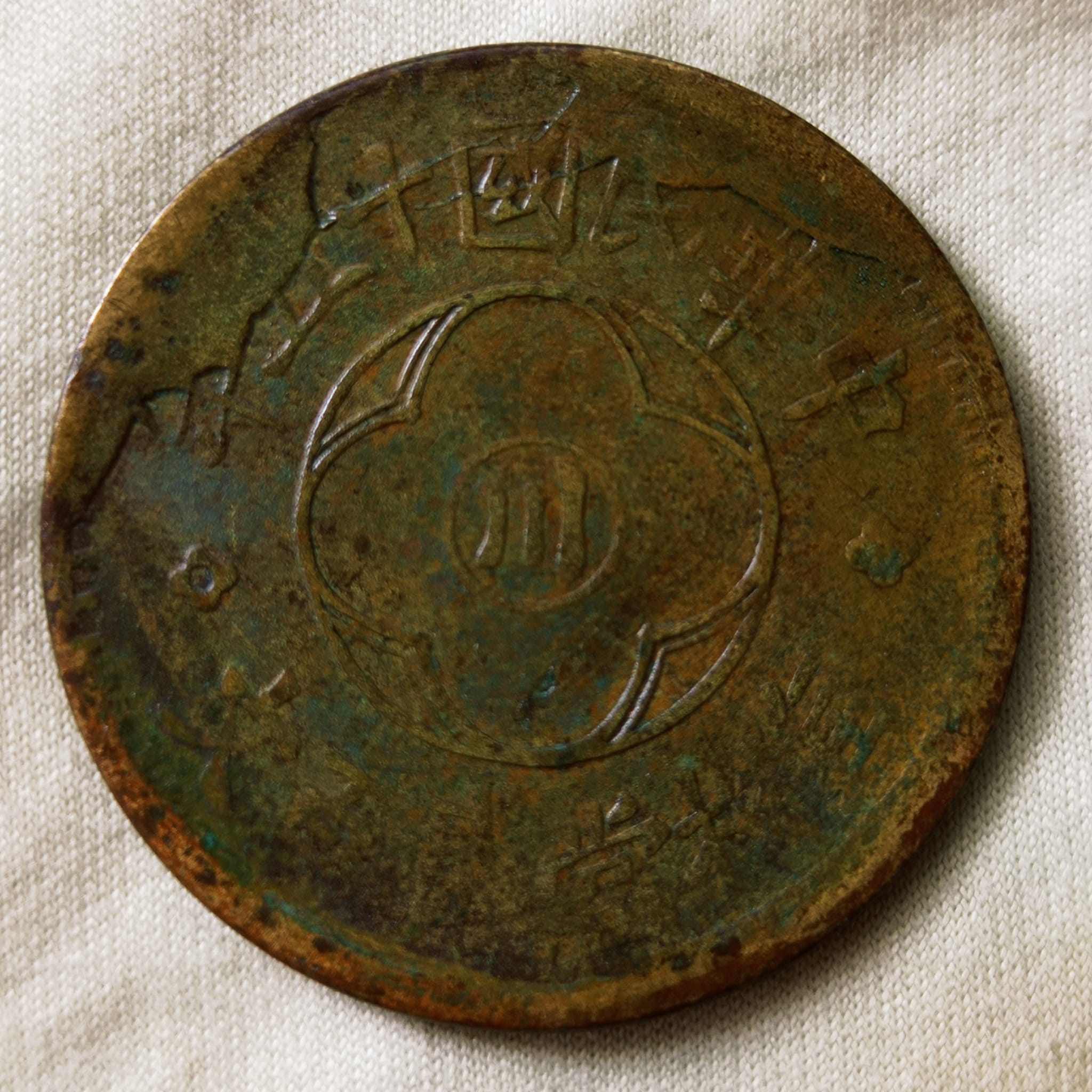 Dual-Error-Coin?-1926-Szechuan-Province,-Republic-Of-China-200-Cash.